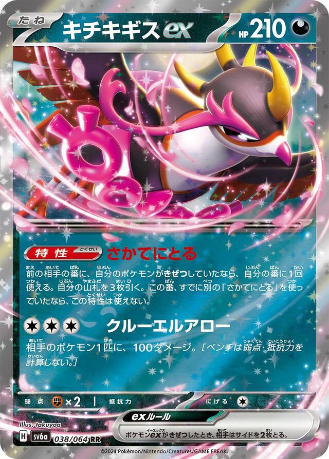Pokemon TCG: Fezandipiti ex #038 Japanese Night Wanderer