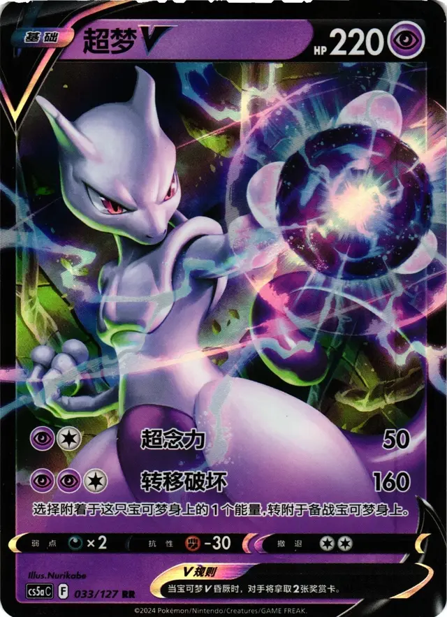 Pokemon TCG: Mewtwo V - S-Chinese Sword & Shield CS5aC 033/127 RR - Scale  Hobbies Ltd