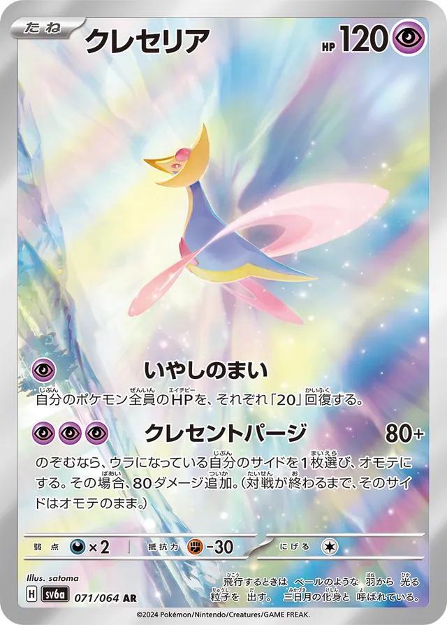Pokemon TCG: Cresselia #071064 Pokemon Japanese Night Wanderer