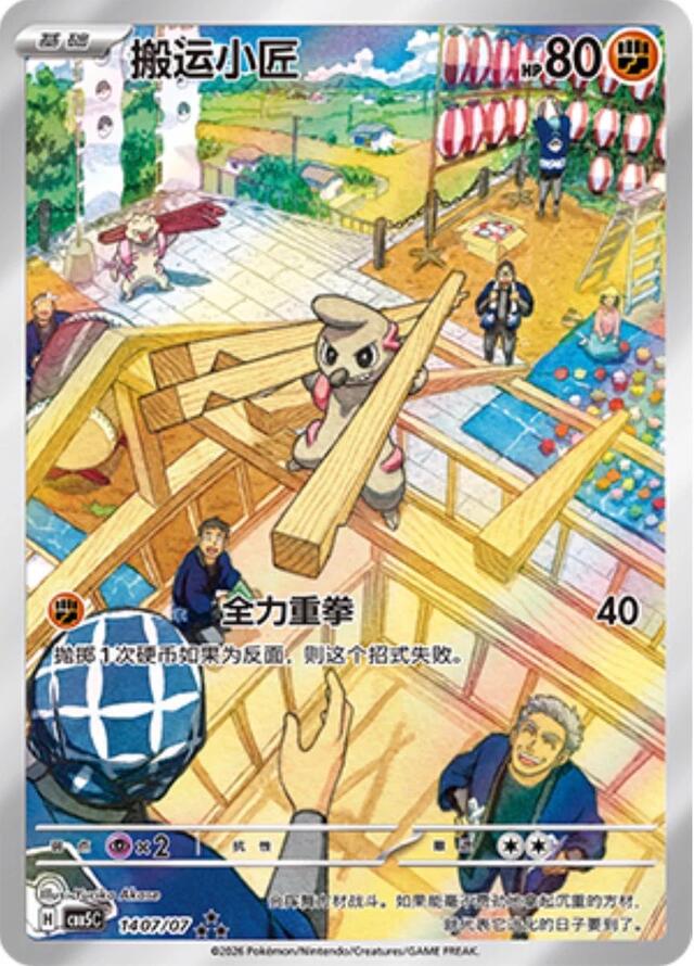 Pokemon TCG: Timburr #1407 Pokemon Chinese Gem Pack 5