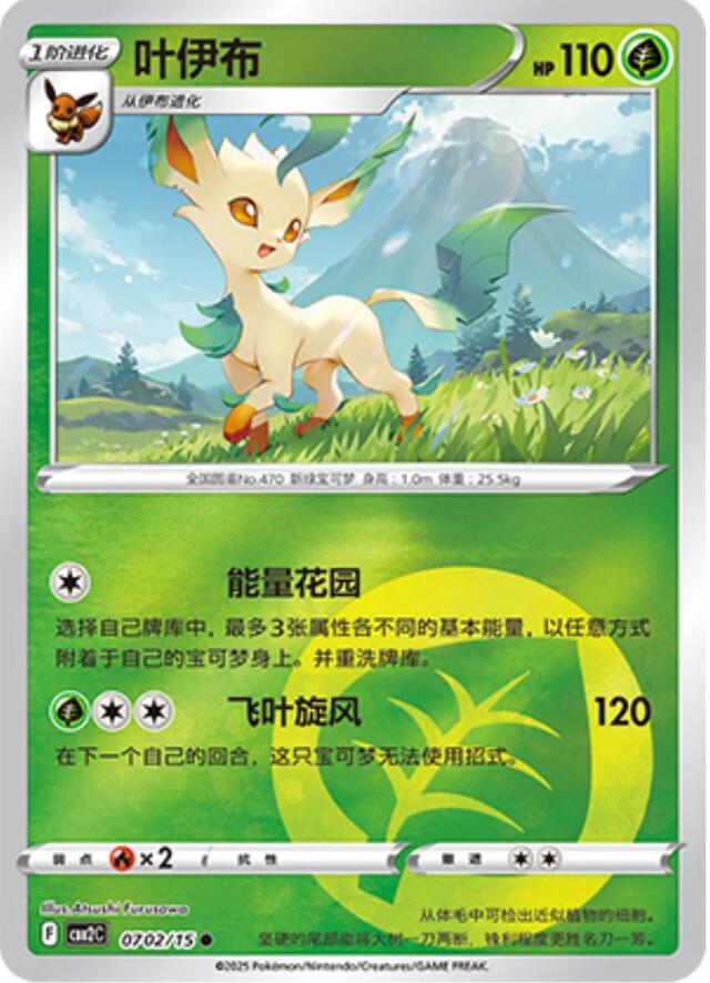Pokemon TCG: Leafeon #702 Pokemon Chinese Gem Pack 2
