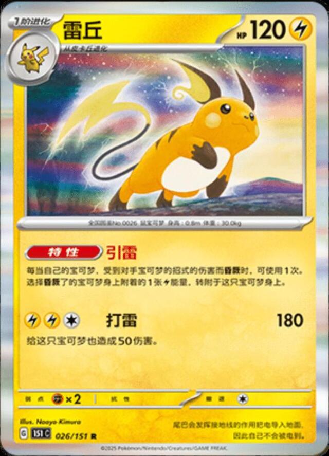 Raichu #26/151 Pokemon Chinese 151 Collect