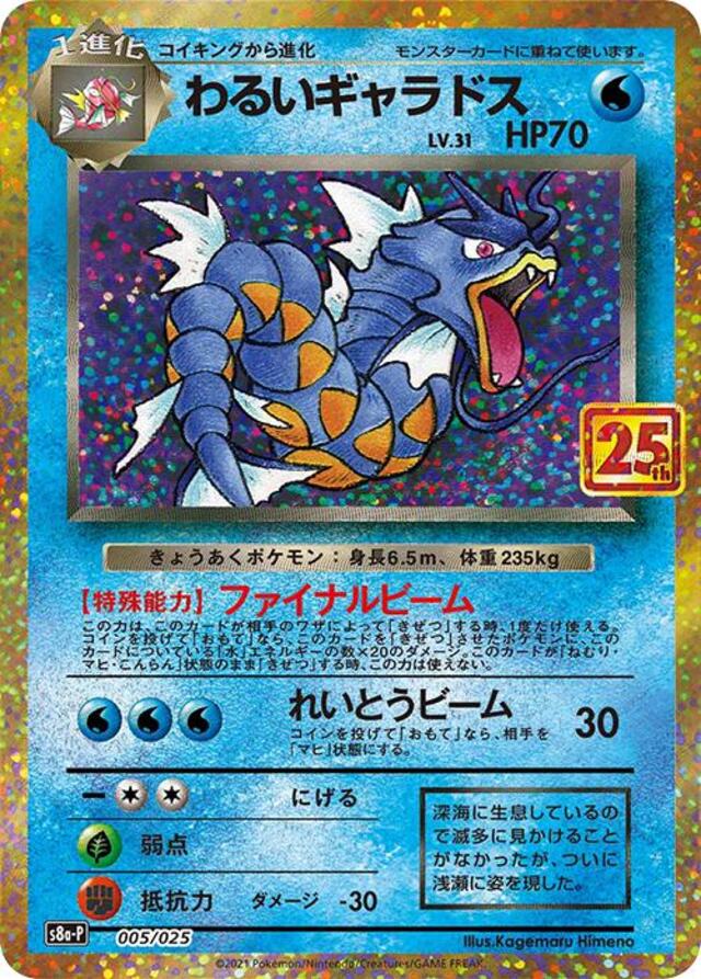 Pokemon TCG: Dark Gyarados #5 Pokemon Japanese 25th Anniversary Promo