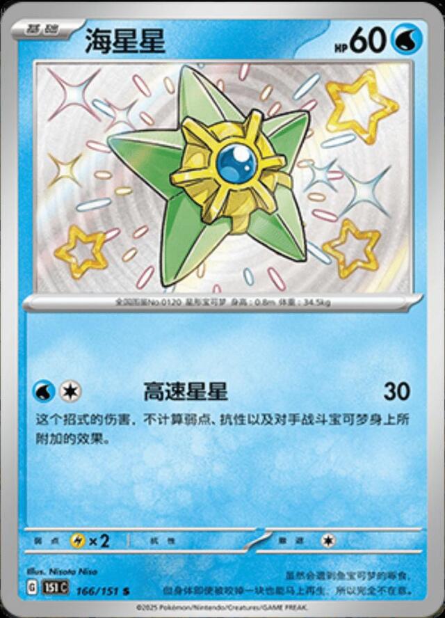 Staryu #166 Pokemon Chinese 151 Collect