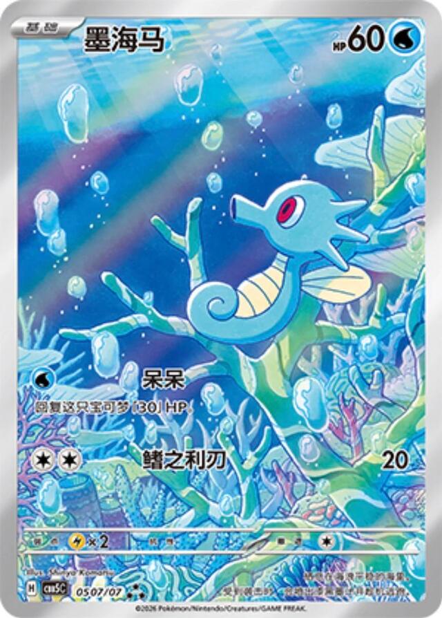 Horsea #507 Pokemon Chinese Gem Pack 5