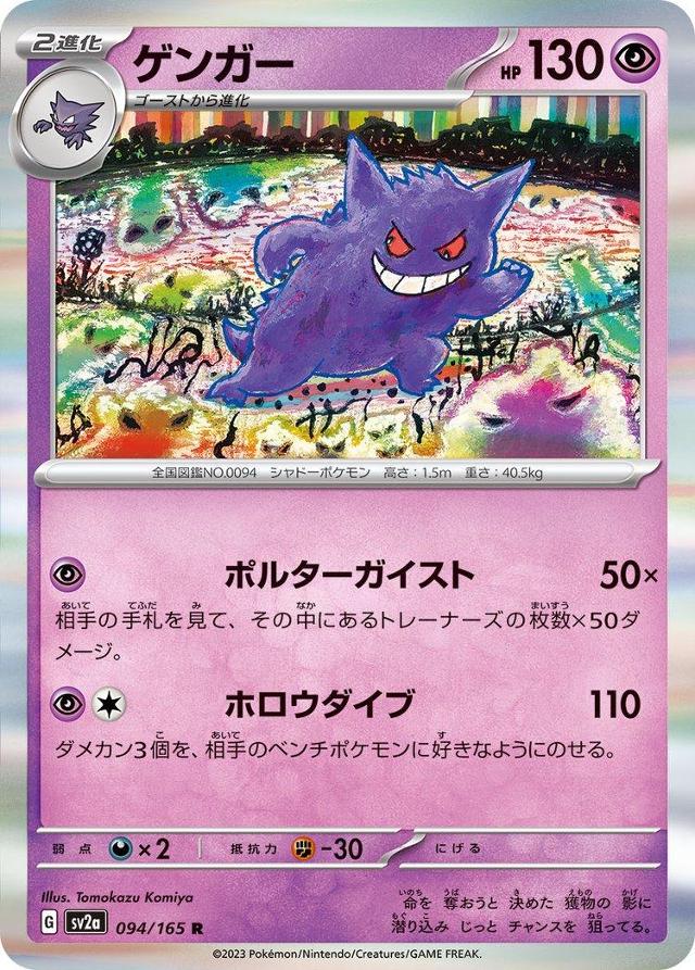 Gengar #94 Pokemon Japanese Scarlet & Violet 151