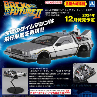 Back To the Future Part II Time Machine - Aoshima 1/24
