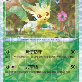 Pokemon TCG: Leafeon [Rotary] #707 Pokemon Chinese Gem Pack 2