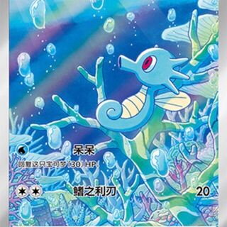 Horsea #507 Pokemon Chinese Gem Pack 5